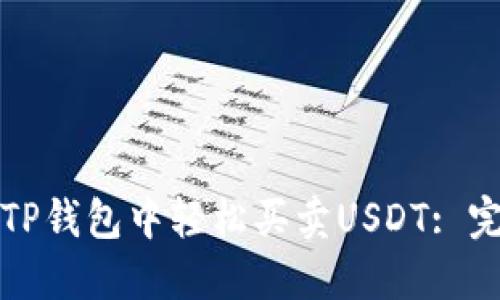 如何在TP钱包中轻松买卖USDT: 完整指南