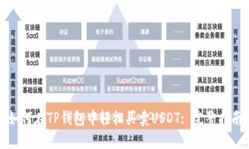 如何在TP钱包中轻松买卖USDT: 完整指南