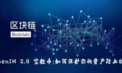 TokenIM 2.0 空投币：如何保护你的资产防止被盗