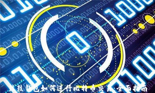 
鼓鼓钱包如何进行比特币交易：全面指南