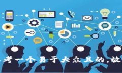 思考一个易于大众且的，放进