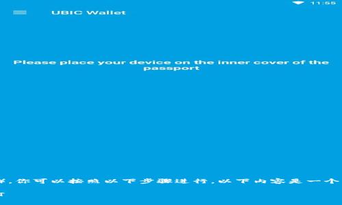 要向 Tokenim 2.0 转移 USDT（Tether），你可以按照以下步骤进行。以下内容是一个简易指南，包含了必要的步骤和注意事项。

### 如何向 Tokenim 2.0 转移 USDT