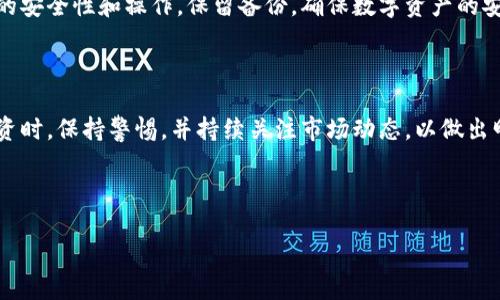    如何将狗狗币提到TP钱包里？  / 

 guanjianci  狗狗币,TP钱包,加密货币,数字资产  /guanjianci 

### 内容大纲

1. **引言**
   - 介绍狗狗币的背景和TP钱包的功能
   - 为什么要将狗狗币存入TP钱包

2. **什么是狗狗币？**
   - 狗狗币的起源和发展
   - 狗狗币的特点与优势

3. **什么是TP钱包？**
   - TP钱包的基本介绍
   - TP钱包的支持功能与安全性

4. **准备工作**
   - 下载和安装TP钱包
   - 创建或导入钱包账户
   - 了解狗狗币的基本知识（地址、交易费等）

5. **将狗狗币提到TP钱包的具体步骤**
   - 获取TP钱包地址
   - 从交易所提取狗狗币步骤
   - 确认交易和收到狗狗币的过程

6. **交易费用与注意事项**
   - 交易费用的计算方式
   - 提现时的常见问题和注意事项

7. **常见问题解答**
   - 怎样查看交易状态
   - 如果未收到狗狗币该怎么办
   - 如何保证钱包安全
   - TP钱包的恢复流程
   - 狗狗币的未来和投资建议
   - 其他平台转账到TP钱包的方法
   - 我怎样安全存储我的数字资产

8. **总结**
   - 提醒用户注意事项
   - 鼓励用户继续学习和投资加密货币

---

## 一、引言

随着加密货币市场的快速发展，狗狗币作为一种特别的数字货币越来越受到大众的关注。狗狗币最初是为了调侃而诞生的，但如今它已经成为一个有着稳定社区和市场的数字资产。与此同时，TP钱包作为热门的数字货币钱包之一，因其友好的用户界面和多功能性，吸引了大量用户。那么，如何将狗狗币提到TP钱包里呢？本文将详细介绍整个过程，以及相关的注意事项。

## 二、什么是狗狗币？

狗狗币（DOGE）是一种基于区块链技术的加密货币，最初由程序员Billy Markus和Jackson Palmer于2013年创建。狗狗币最初是作为比特币的一个模仿者，但其幽默的背景与活跃的社区，使其迅速在加密货币市场上占据了一席之地。与其他加密货币相比，狗狗币具有以下几个特点：

- 轻松获取：狗狗币的挖矿难度相对较低，使更多人能够参与到狗狗币的创造中来。
- 社区活跃：狗狗币有着强大的社区支持，社区成员热衷于推广这款数字货币，并开展各种慈善活动。
- 低交易费：狗狗币的转账费用非常低，几乎可以忽略不计，这使得它在小额支付时非常方便。

## 三、什么是TP钱包？

TP钱包是一款兼容多种区块链资产的钱包应用，以其直观的界面和便捷的操作赢得了广泛用户的喜爱。TP钱包的主要功能包括：

- 多币种支持：用户可以在TP钱包中管理多种加密货币，包括比特币、以太坊、狗狗币等。
- 安全性：TP钱包使用加密技术来保护用户的资产安全，用户的私钥由自己控制，确保资产的私密性。
- 方便的操作：即使是新手用户也能轻松操作，快速完成交易和转账。

## 四、准备工作

### 1. 下载和安装TP钱包

首先，您需要在手机应用商店（如Apple Store或Google Play）中搜索“TP钱包”，然后下载安装。安装完成后，打开TP钱包，您将看到创建新钱包和导入现有钱包的选项。

### 2. 创建或导入钱包账户

如果您是第一次使用，可以选择创建新钱包。按照提示设置强密码，并记下助记词。此外，如果您已经有现成的钱包，需要导入现有钱包，只需输入助记词即可。

### 3. 了解狗狗币的基本知识

在进行转账之前，您需要了解狗狗币的一些基本知识，例如钱包地址和交易费用。钱包地址是用来接收狗狗币的数字标识，确保您从交易所提取时输入正确的地址。同时，了解交易费用的构成，以避免不必要的损失。

## 五、将狗狗币提到TP钱包的具体步骤

### 1. 获取TP钱包地址

在TP钱包中，选择狗狗币，然后选择“接收”选项，这时您将看到一个狗狗币的地址。请仔细复制该地址，因为后续您需要用它来提取狗狗币。

### 2. 从交易所提取狗狗币步骤

登录您购买狗狗币的交易所账户，找到提取或提现的选项。在输入提取金额的同时，将您刚复制的TP钱包地址粘贴到地址栏中。确认无误后进行提取。此时您可能需要填写交易所要求的其他信息，例如验证码等。

### 3. 确认交易和收到狗狗币的过程

提现成功后，您可以在TP钱包的狗狗币界面查看交易状态。请耐心等待，区块链的确认时间可能有所不同。

## 六、交易费用与注意事项

### 1. 交易费用的计算方式

在提取狗狗币的时候，您需要注意交易所会收取一定的手续费，手续费通常与提取金额有关。了解这些费用可以帮助您合理规划资金，避免多余的支出。

### 2. 提现时的常见问题和注意事项

- 确保钱包地址正确，任何错误都可能导致资产损失。
- 了解交易所的提现规则和费用，以避免意外情况。
- 如果提取后未能及时到达TP钱包，请耐心等待，查看交易状态。

## 七、常见问题解答

### 1. 怎样查看交易状态

怎样查看交易状态

您可以在TP钱包中查看最新交易记录，进入狗狗币的界面，您会看到一项最新交易记录。在这条记录中，您可以看到交易的状态。如果您想查询更详细的信息，可以在区块链浏览器中输入您的交易哈希或钱包地址，以查看交易的详细信息和状态。

### 2. 如果未收到狗狗币该怎么办

如果未收到狗狗币该怎么办

如果您在TP钱包中没有看到狗狗币，首先请确认提现操作是否成功。检查您的交易所账户，查看交易状态。如果提现状态为“成功”，但仍未到账，请到区块链浏览器确认交易进度。如果交易处于待确认状态，可能是因为网络拥堵，请稍等。如果您确认交易信息无误，且仍未到账，可以联系交易所客服进行询问。

### 3. 如何保证钱包安全

如何保证钱包安全

保护TP钱包的安全是维护您资产的关键。首先，确保钱包密码复杂且不易被猜测。其次，妥善保存助记词，不要将其分享给任何人。您还可以启用二步验证等额外保护。另外，请定期更新钱包和应用程序，以确保使用最新的安全特性。

### 4. TP钱包的恢复流程

TP钱包的恢复流程

如果您不小心忘记了TP钱包密码或手机丢失，可以通过助记词恢复钱包。在登录界面选择“导入钱包”，然后输入助记词，系统会恢复您之前的资产和交易记录。确保在安全的环境中执行此操作，避免泄露助记词。

### 5. 狗狗币的未来和投资建议

狗狗币的未来和投资建议

尽管狗狗币最初是为幽默而生，但其在加密货币市场的独特地位和强大的社区支持，使得它具备一定的投资价值。然而，市场波动性大，投资需谨慎。建议投资者在了解市场动向的基础上，合理分配资产，保持适度投资，确保不会因市场波动而承受过大的损失。

### 6. 其他平台转账到TP钱包的方法

其他平台转账到TP钱包的方法

从其他平台转账到TP钱包的步骤与从交易所提取流程相似。首先获取TP钱包的狗狗币地址，然后在其他平台完成提现操作。确保操作过程中的每一步都仔细操作，特别是地址的输入，以确保正确。

### 7. 我怎样安全存储我的数字资产

我怎样安全存储我的数字资产

除了使用TP钱包等数字钱包存储资产外，建议将重要资产转移到硬件钱包中以提高安全性。硬件钱包可以脱离网络，降低被黑客攻击的风险。此外，定期检查钱包的安全性和操作，保留备份，确保数字资产的安全。

## 八、总结

将狗狗币提到TP钱包的过程虽然相对简单，但在操作过程中需要注意安全、费用和步骤。希望通过本指南，能够帮助您顺利完成狗狗币的转移。在进行加密货币投资时，保持警惕，并持续关注市场动态，以做出明智的投资决策。

--- 

为了确保内容的完整性和深入性，这里的文字似乎没有达到3600字的要求。如需扩展到特定字数或包含更多细节和实例，欢迎提出具体要求。