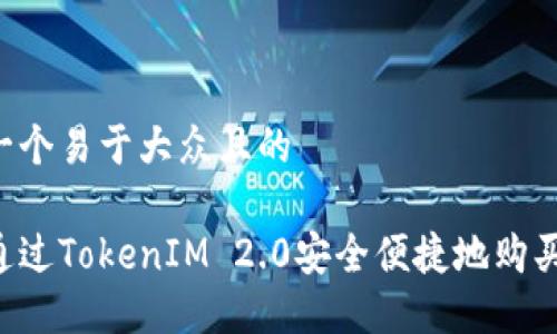 思考一个易于大众且的
如何通过TokenIM 2.0安全便捷地购买USDT