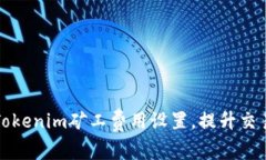 如何Tokenim矿工费用设置，提升交易效率