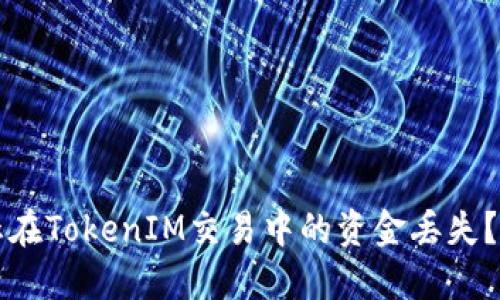 如何防止在TokenIM交易中的资金丢失？全面指南