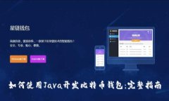 如何使用Java开发比特币钱包：完整指南