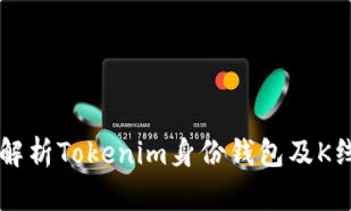 深入解析Tokenim身份钱包及K线应用
