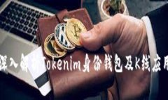 深入解析Tokenim身份钱包及K线应用