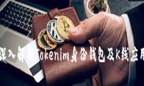 深入解析Tokenim身份钱包及K线应用