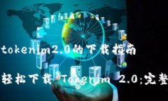 关于tokenim2.0的下载指南如何轻松下载 Tokenim 2.0：