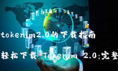关于tokenim2.0的下载指南

如何轻松下载 Tokenim 2.0：完整指南