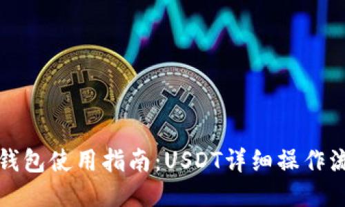 TP钱包使用指南：USDT详细操作流程