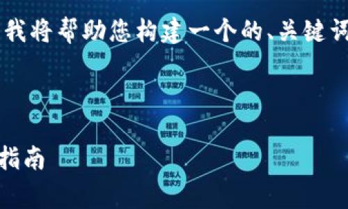 对于“plustoken官方网站下载”，我将帮助您构建一个的、关键词以及内容大纲。以下是我的建议：

### 及标签

Plustoken官方免费下载与使用指南