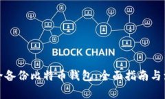 如何安全备份比特币钱包：全面指南与注意事项