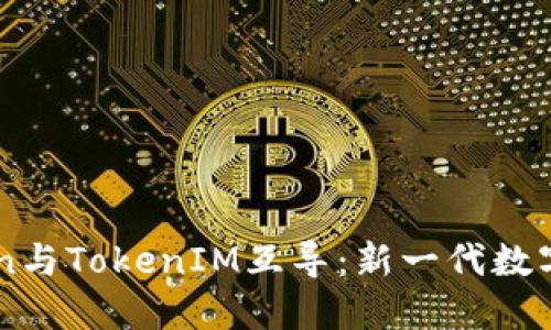 ## SumToken与TokenIM互导：新一代数字资产解决方案