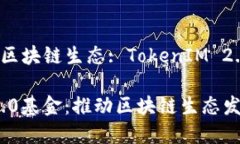 构建未来的区块链生态: TokenIM 2.0基金详解TokenI