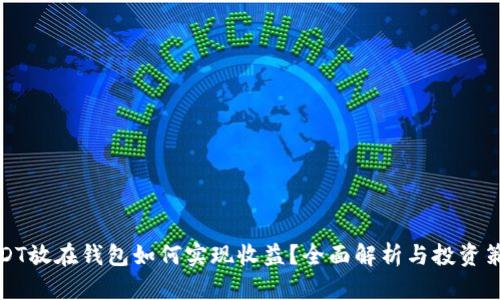 USDT放在钱包如何实现收益？全面解析与投资策略