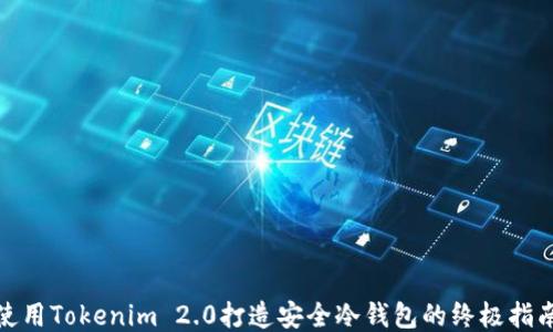 
使用Tokenim 2.0打造安全冷钱包的终极指南