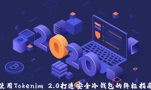 
使用Tokenim 2.0打造安全冷钱包的终极指南