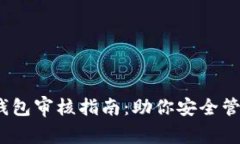 IM Token钱包审核指南：助你安全管理数字资产