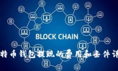 比特币钱包提现的费用和条件详解