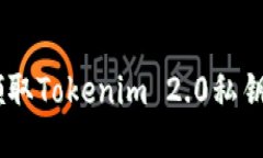 如何安全领取Tokenim 2.0私钥与UIN指南