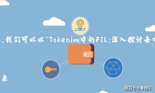 为了帮助你理解“tokenim里面的fil”这个主题，我们可以以“Tokenim中的FIL：深入探讨去中心化存储的未来”为，设计一个的内容和结构。



Tokenim中的FIL：深入探讨去中心化存储的未来