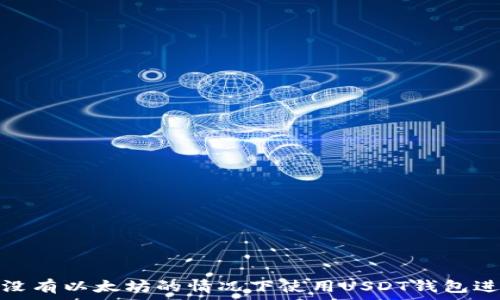   
如何在没有以太坊的情况下使用USDT钱包进行转账