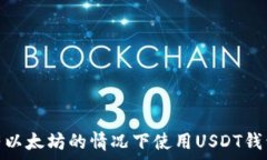   如何在没有以太坊的情况下使用USDT钱包进行转