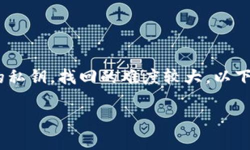 在处理数字资产和钱包时，私钥的管理非常重要。如果您丢失了tokenim或其他数字货币钱包的私钥，找回的难度较大。以下是可能的步骤和策略，以及有关私钥安全性和重要性的详细信息。这将帮助您更好地理解问题。

### 如何找回Tokenim的私钥？详细指南与应对策略