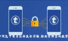 :USDT钱包下载与注册流程详解，轻松管理您的数字