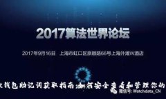 Unisat钱包助记词获取指南：如何安全查看和管理