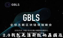 Tokenim 2.0钱包无法升级的原因及解决方案