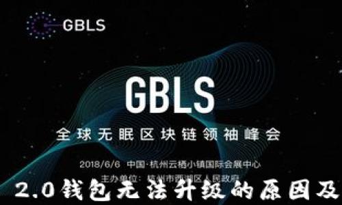 
Tokenim 2.0钱包无法升级的原因及解决方案