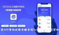 如何将比特币交易APP中的比特币提币到Tokenim 2.