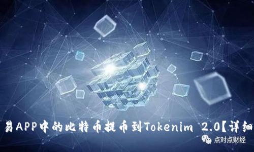 如何将比特币交易APP中的比特币提币到Tokenim 2.0？详细指南与注意事项