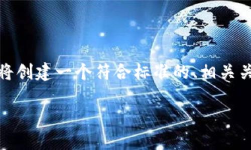 为了帮助您更好地了解“tokenim苹果系统下载”，我们将创建一个符合标准的、相关关键词、内容主体大纲和相关问题。以下是该内容的构架。

如何在苹果系统中下载和使用Tokenim应用？