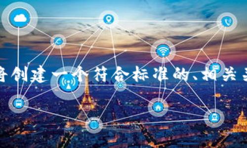 为了帮助您更好地了解“tokenim苹果系统下载”，我们将创建一个符合标准的、相关关键词、内容主体大纲和相关问题。以下是该内容的构架。

如何在苹果系统中下载和使用Tokenim应用？