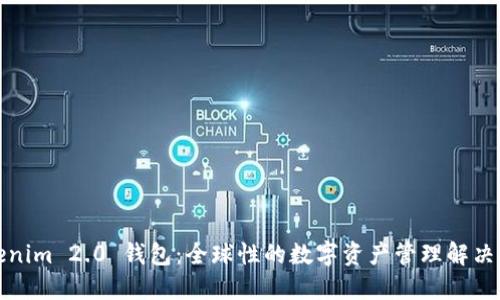 Tokenim 2.0 钱包：全球性的数字资产管理解决方案