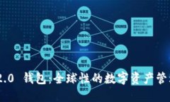 Tokenim 2.0 钱包：全球性的数字资产管理解决方案