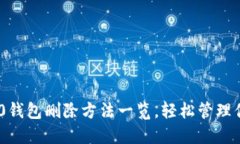 Tokenim 2.0钱包删除方法一览，轻松管理你的数字资