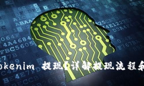 如何从 Tokenim 提现？详解提现流程和注意事项