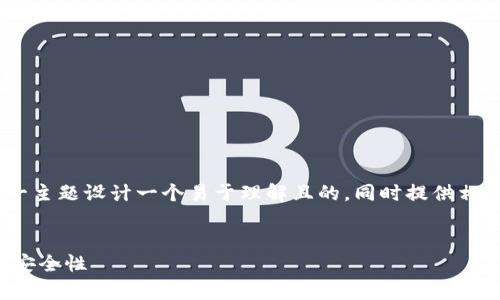 好的，我将为“tokenim公钥是什么”这一主题设计一个易于理解且的，同时提供相关关键词，并围绕主题展开大纲和内容。


什么是TokenIM公钥？全面解析区块链安全性