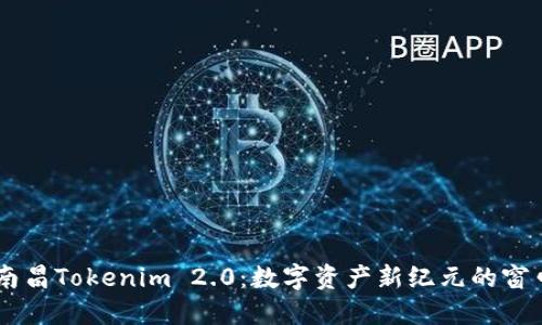 南昌Tokenim 2.0：数字资产新纪元的窗口