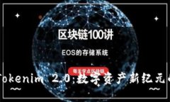 南昌Tokenim 2.0：数字资产新纪元的窗口