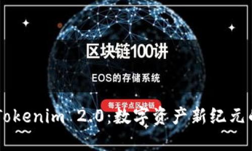 南昌Tokenim 2.0：数字资产新纪元的窗口