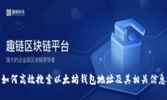 如何高效搜索以太坊钱包地址及其相关信息