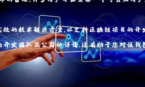 在了解Tokenim 2.0钱包的所属公司之前，让我们首先介绍一下什么是Tokenim 2.0钱包，以及其在数字货币生态系统中的重要性。

### Tokenim 2.0钱包概述

Tokenim 2.0钱包是一款功能强大的数字货币钱包，允许用户安全、便捷地存储和管理各种加密货币。随着加密货币的普及，许多用户开始需要一个可靠且用户友好的平台来处理他们的资产。Tokenim 2.0钱包正是为了满足这一需求而设计的。

### Tokenim 2.0钱包的公司背景

Tokenim 2.0钱包是由一家专注于区块链技术与数字资产管理的公司开发的。这家公司通常会致力于提供安全、高效的技术解决方案，以支持区块链项目的开发和用户的需求。为了保证用户资产的安全，Tokenim 2.0钱包通常会采用先进的安全技术，如多重签名、冷存储等。

如果您想要了解更具体的公司名，可以查询Tokenim 2.0钱包的官方网站或相关的区块链行业报道，了解其背后的开发团队及公司的详情。这有助于您对该钱包的信任与使用安全进行更深入的了解。

---

如需进一步解答或探讨有关Tokenim 2.0钱包的其他问题，请随时告知！