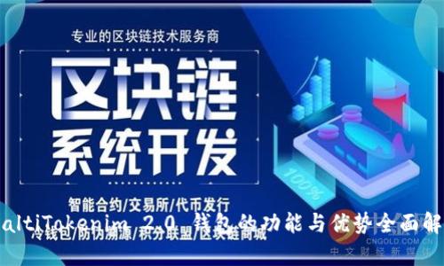 bialtiTokenim 2.0 钱包的功能与优势全面解析